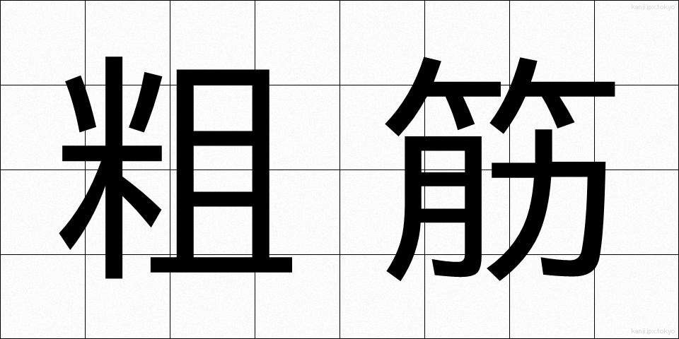 粗筋 (そすじ)