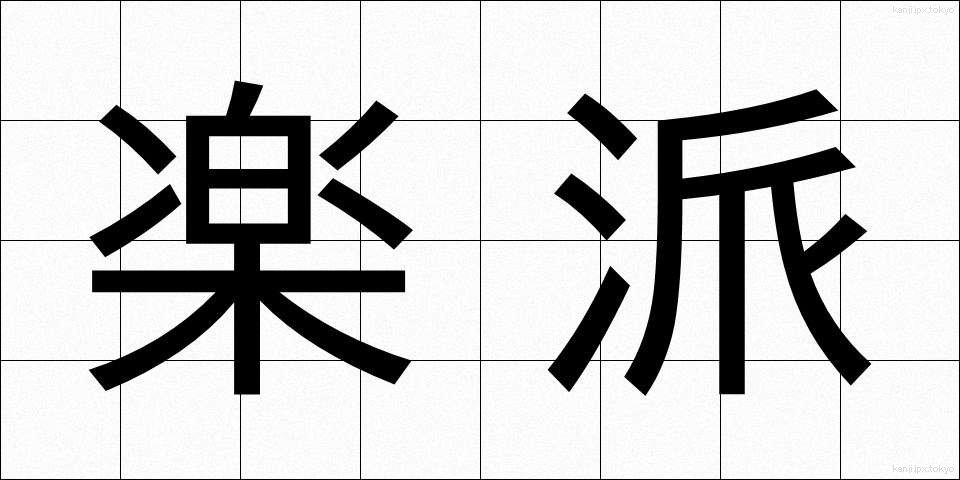 楽派 (らくは)
