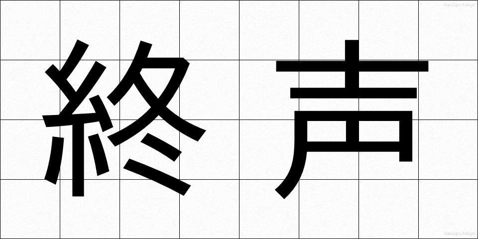 終声 (しゅうせい)