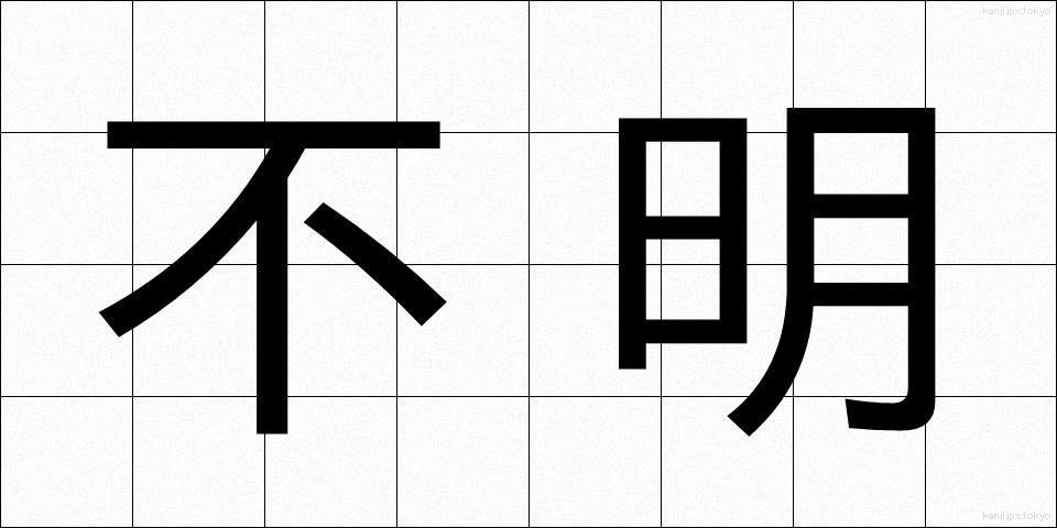不明 (ふめい)