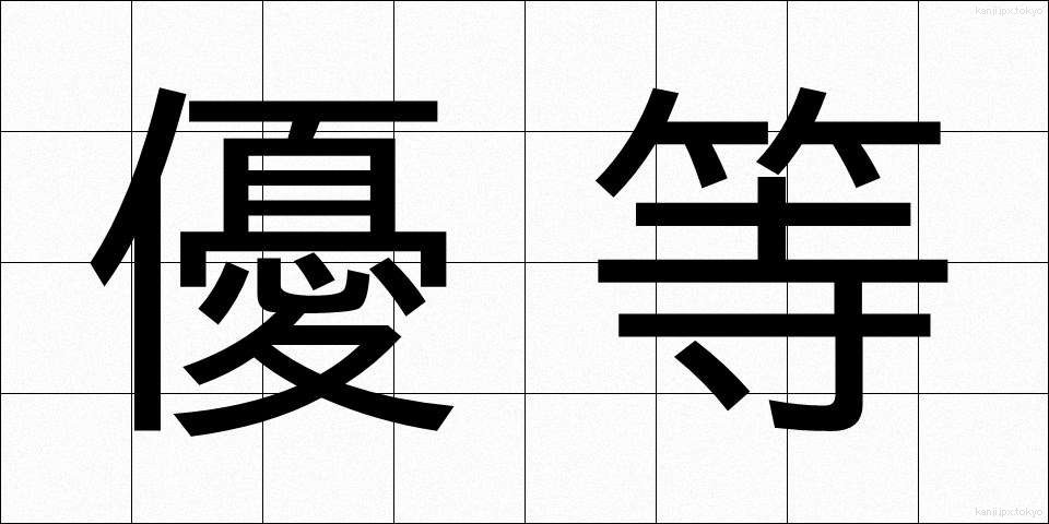 優等 (ゆうとう)