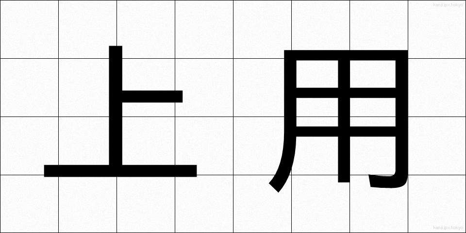 上用 (じょうよう)