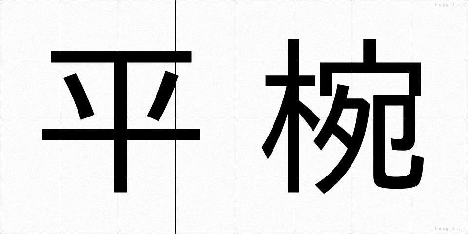 平椀 (ひらわん)