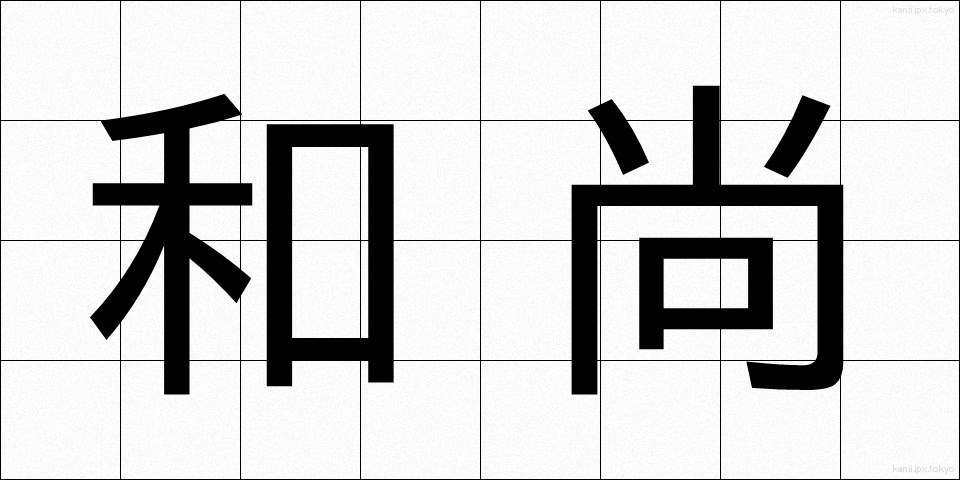 和尚 (おしょう)