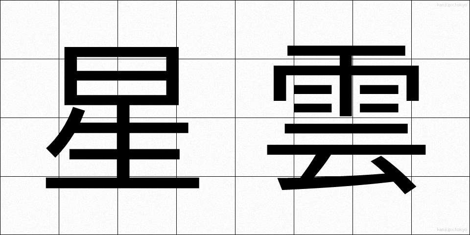 星雲 (せいうん)