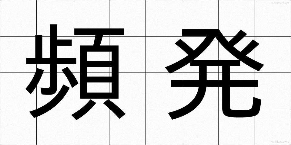 頻発 (ひんぱつ)