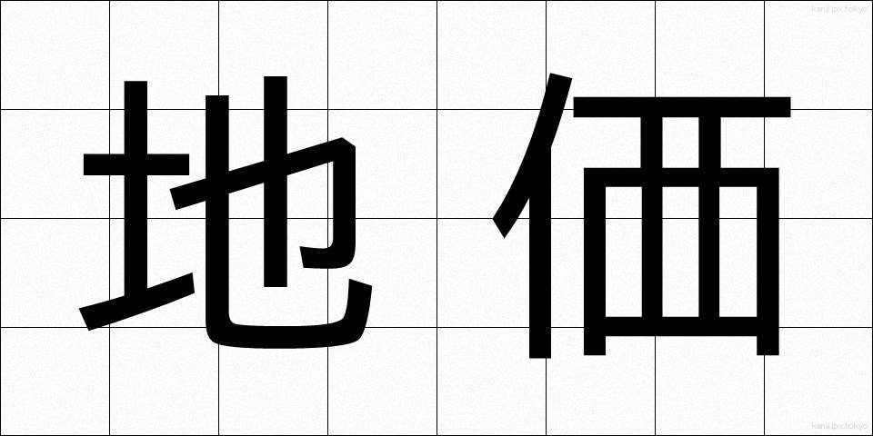 地価 (ちか)