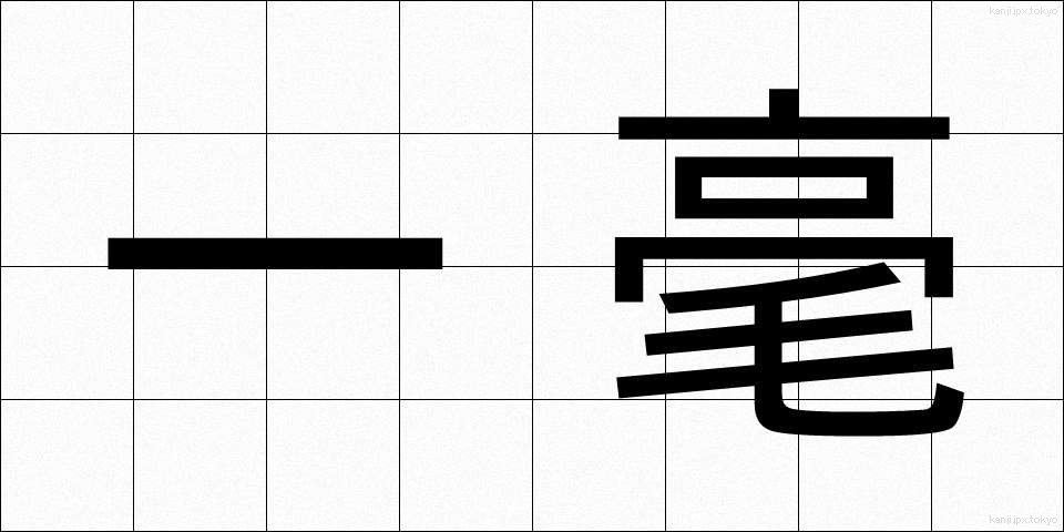 一毫 (いちごう)