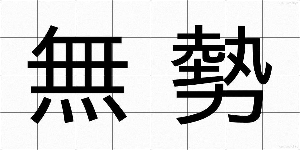 無勢 (ぶせい)