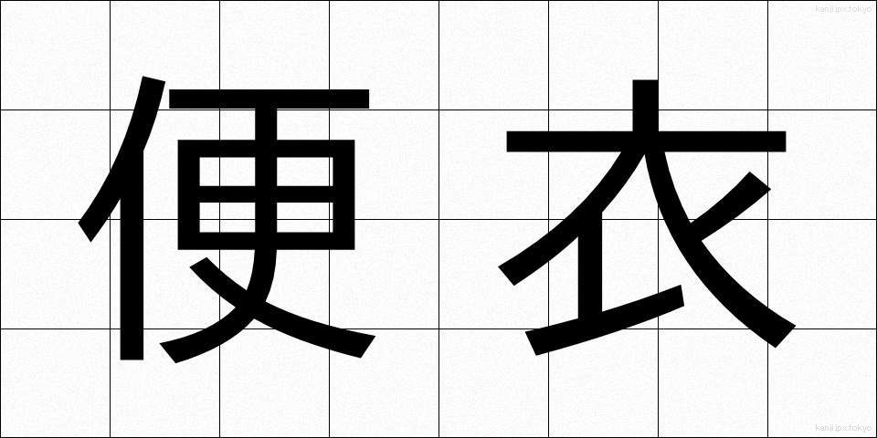 便衣 (べんい)