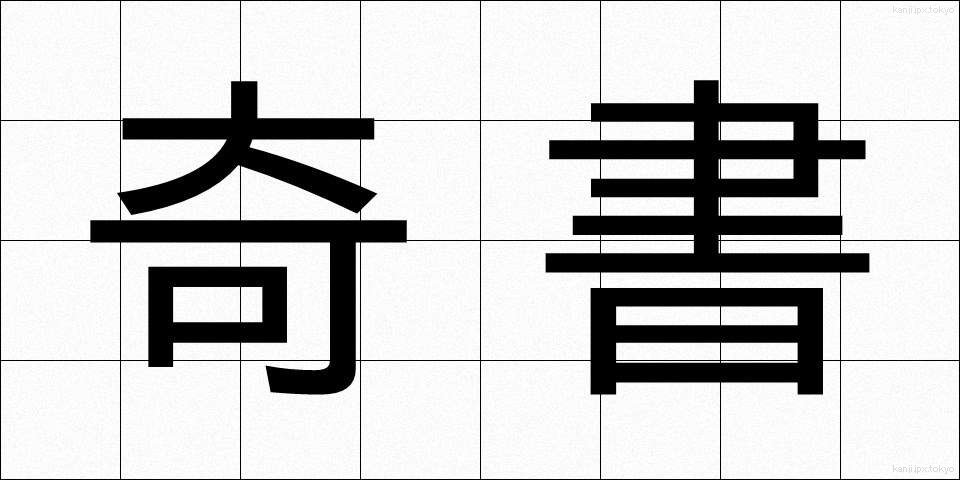 奇書 (きしょ)