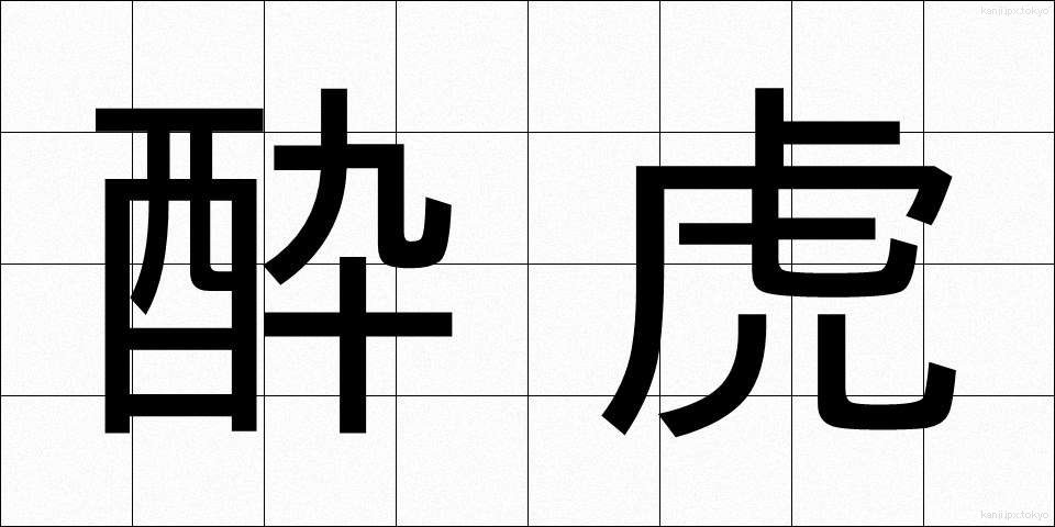 酔虎 (すいこ)