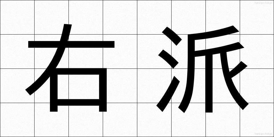 右派 (うは)