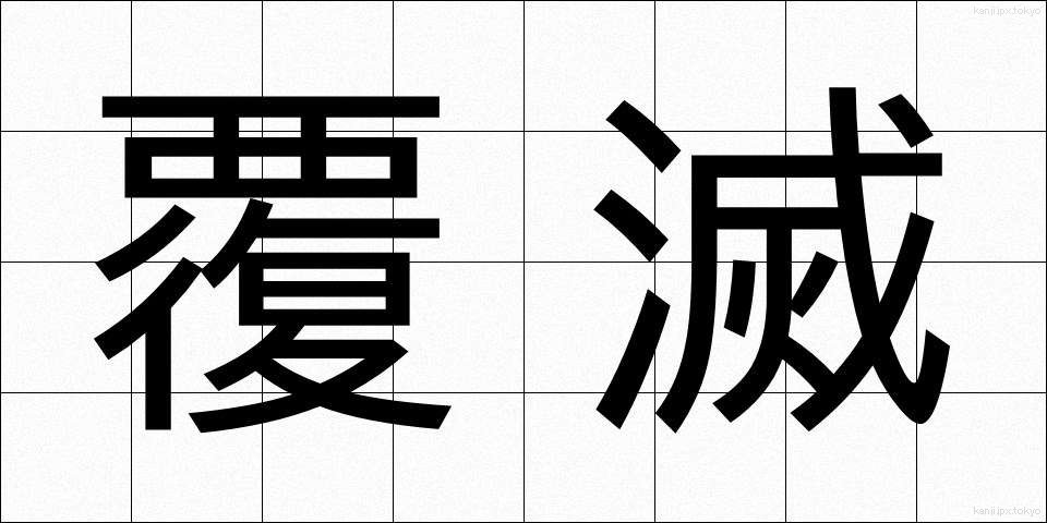覆滅 (ふくめつ)