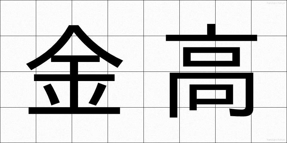 金高 (きんだか)