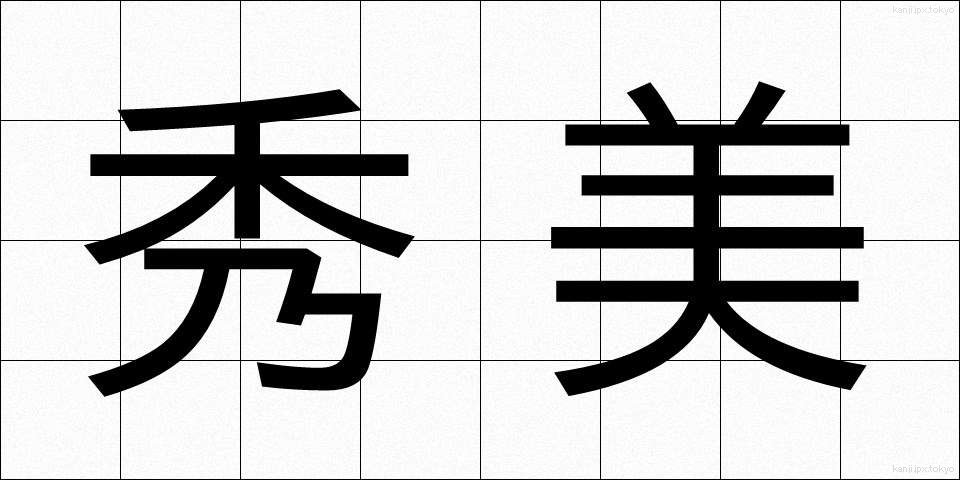 秀美 (しゅうび)