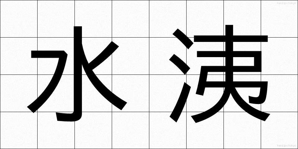 水洟 (みずはな)