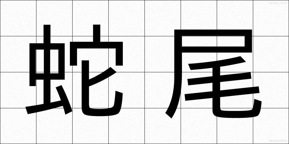 蛇尾 (だび)