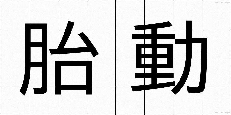 胎動 (たいどう)
