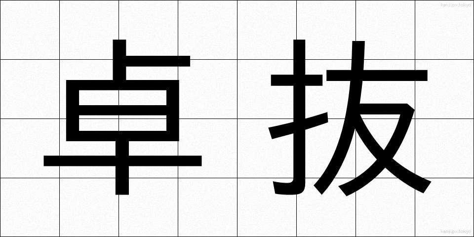 卓抜 (たくばつ)