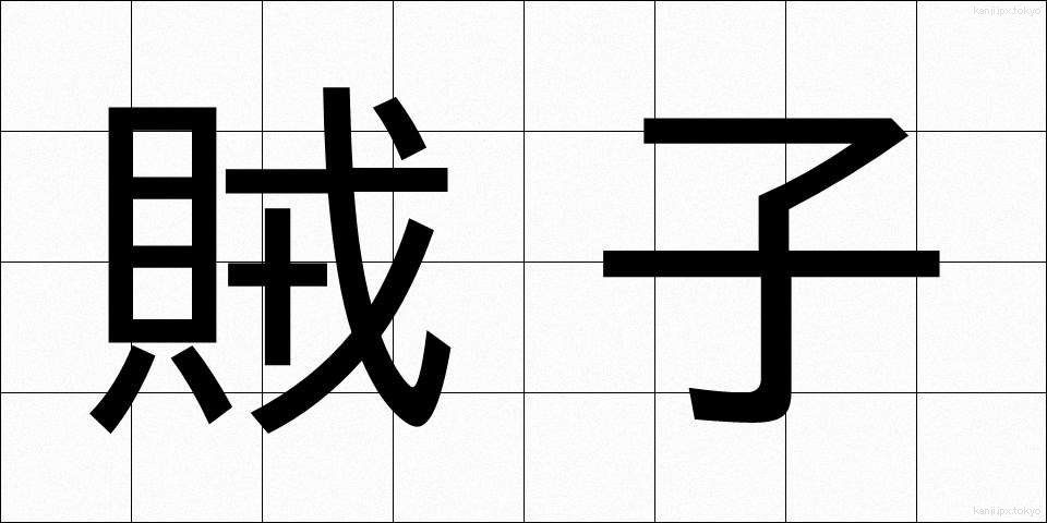 賊子 (ぞくし)