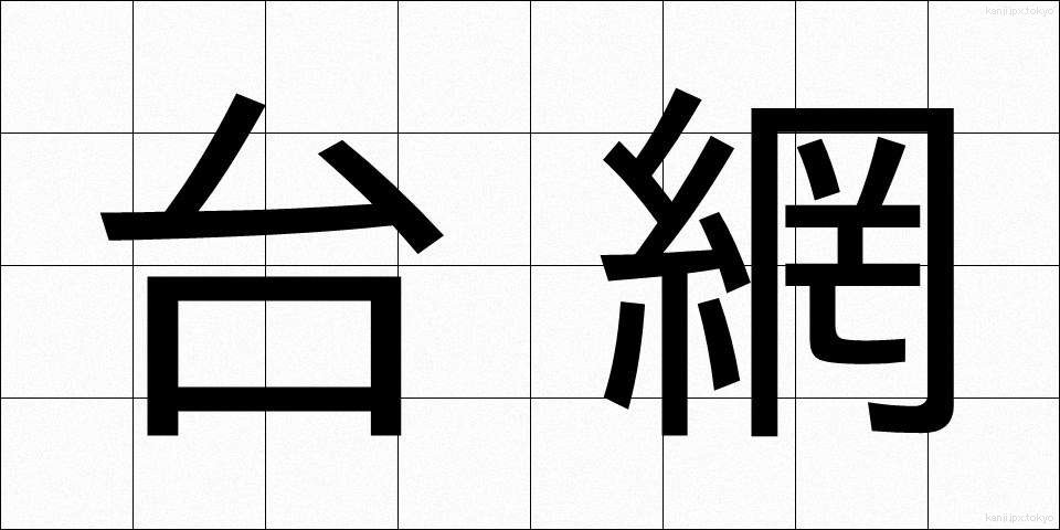 台網 (だいもう)
