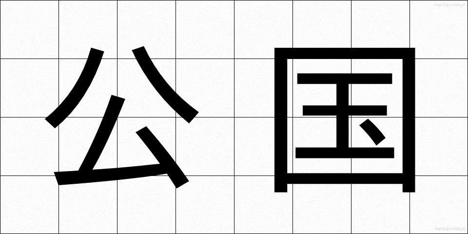 公国 (こうこく)