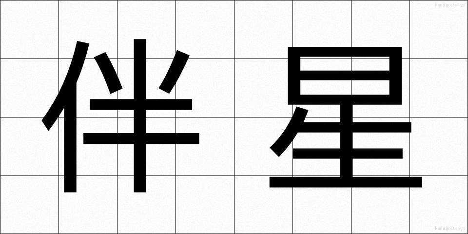 伴星 (ばんせい)