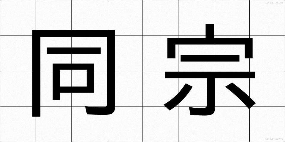 同宗 (どうしゅう)