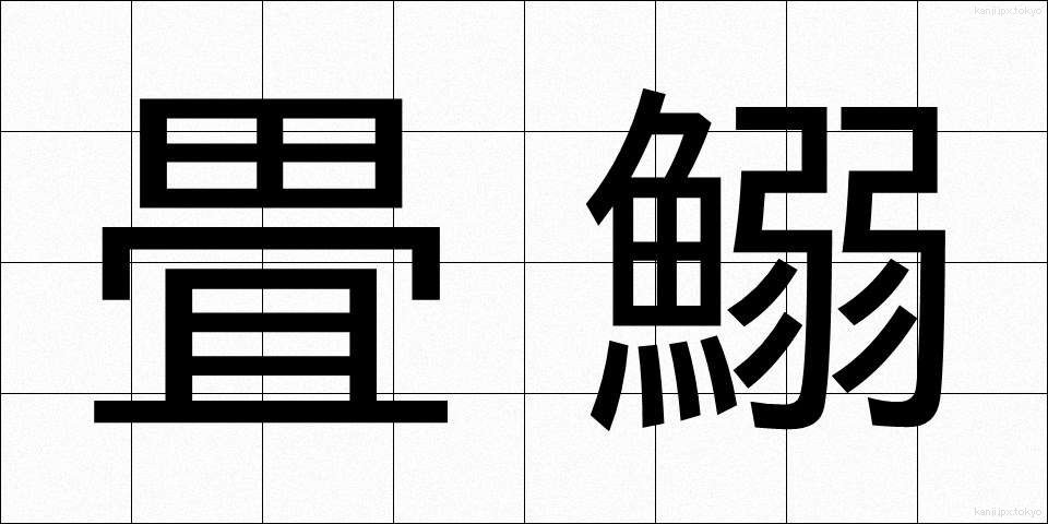 畳鰯 (たたみいわし)