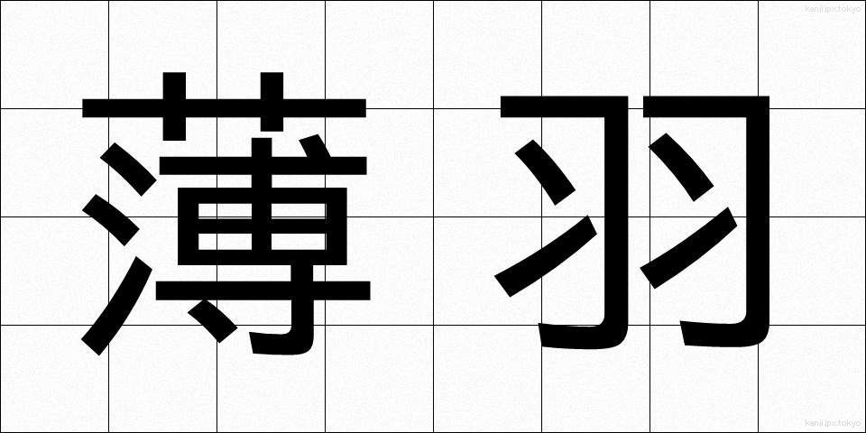 薄羽 (うすば)