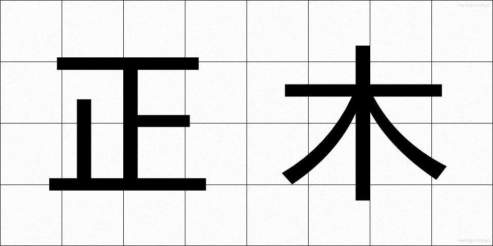 正木 (まさき)