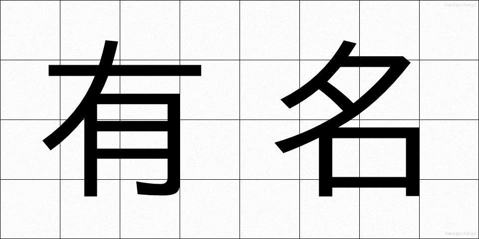 有名 (ゆうめい)