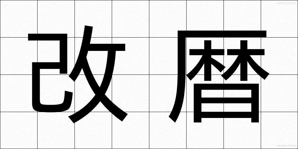 改暦 (かいれき)