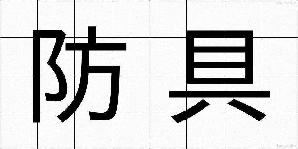 防具 (ぼうぐ)