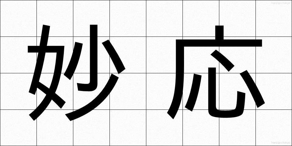 妙応 (みょうおう)