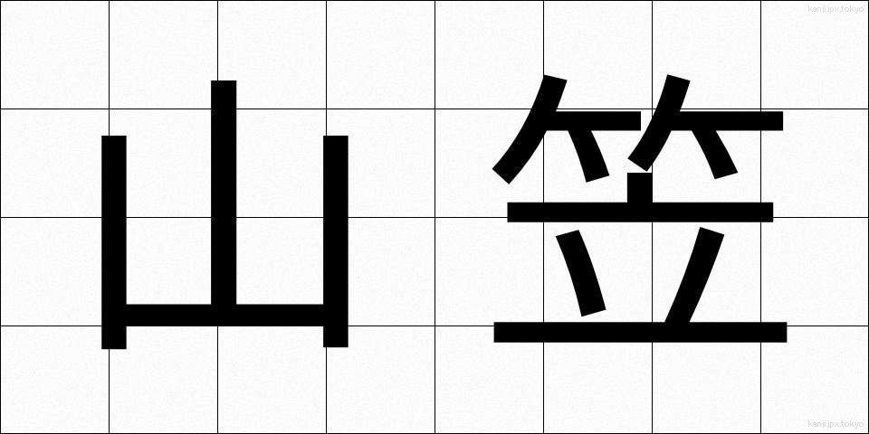 山笠 (やまがさ)