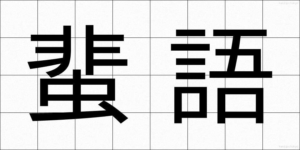 蜚語 (ひご)