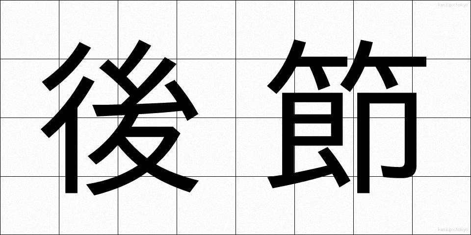 後節 (こうせつ)
