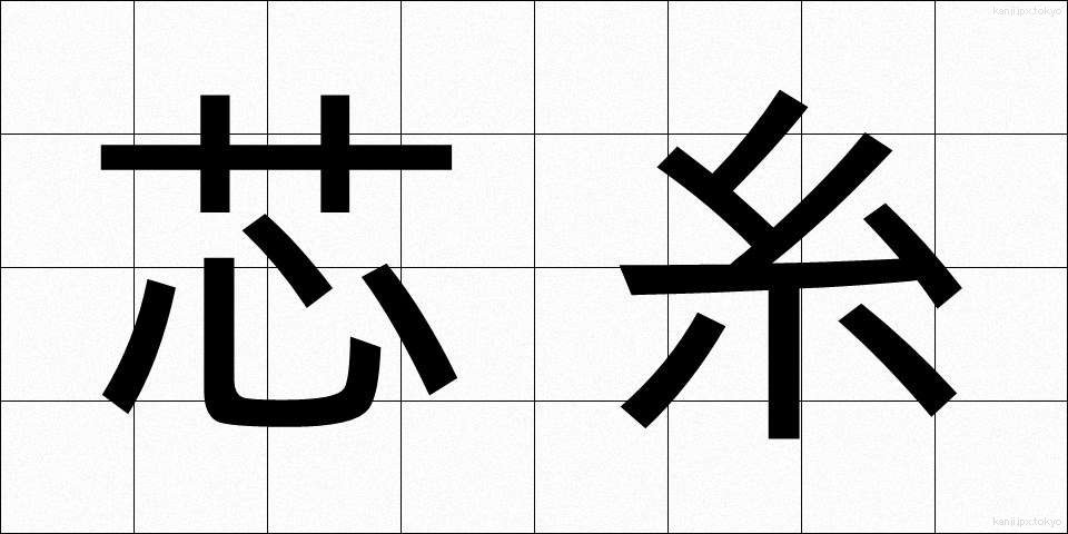 芯糸 (しんし)