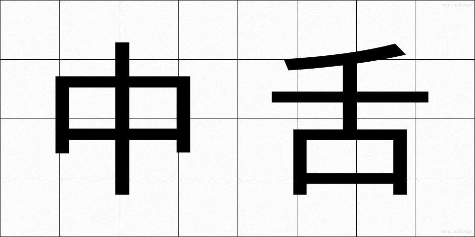 中舌 (ちゅうぜつ)