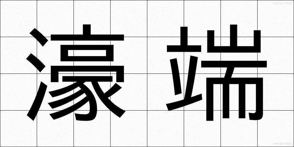 濠端 (ほりばた)