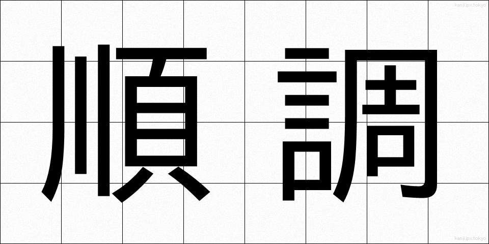 順調 (じゅんちょう)