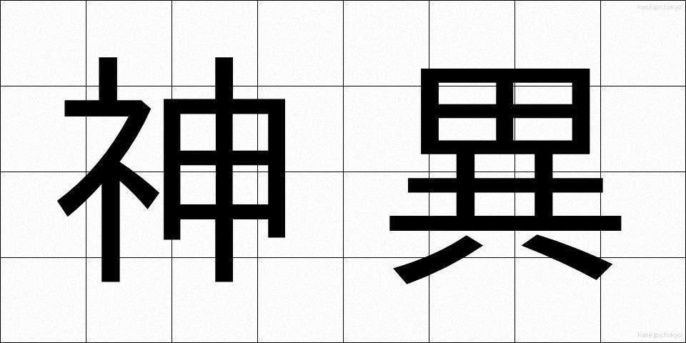 神異 (しんい)