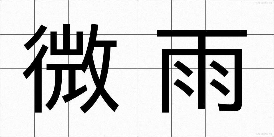 微雨 (びう)