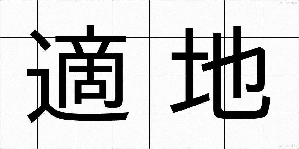 適地 (てきち)