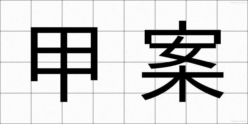 甲案 (かあん)