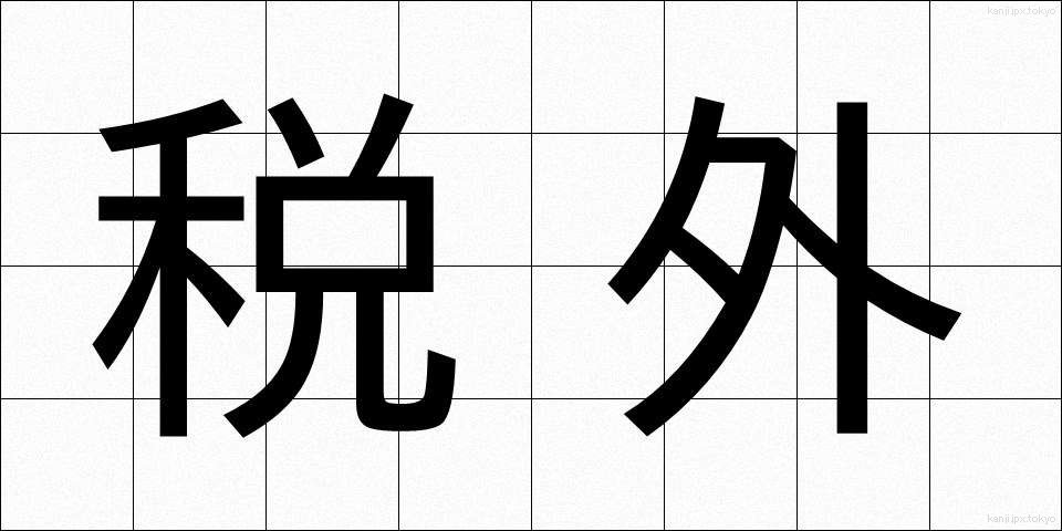 税外 (ぜいがい)