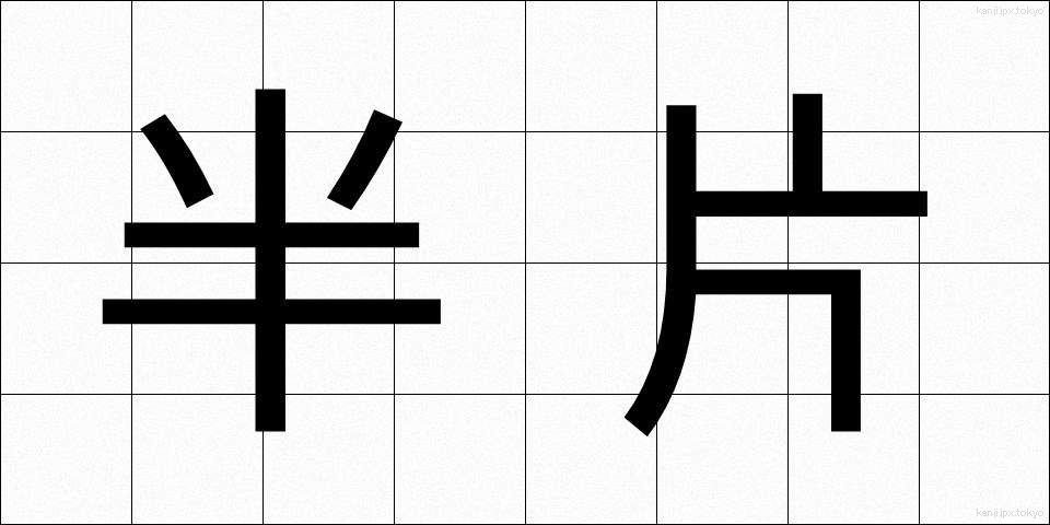 半片 (はんぺん)