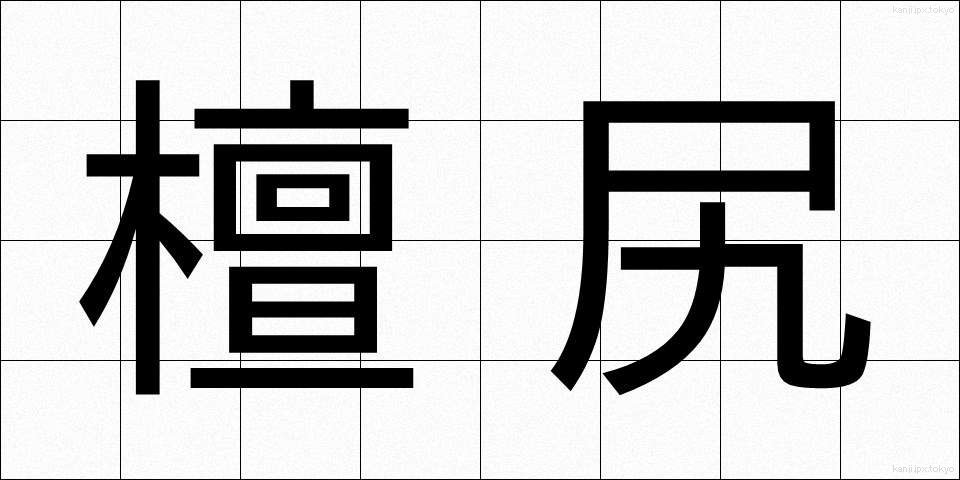 檀尻 (まゆじり)